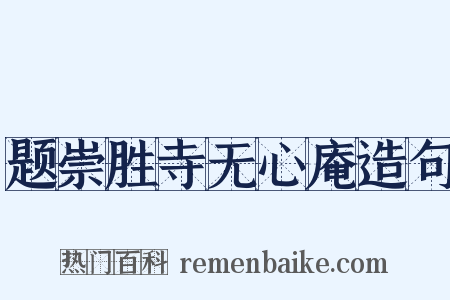 题崇胜寺无心庵造句是什么意思的图片
